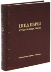 Шедевры русской живописи (эксклюзивное подарочное издание)